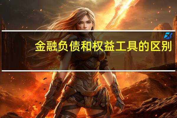 金融负债和权益工具的区别