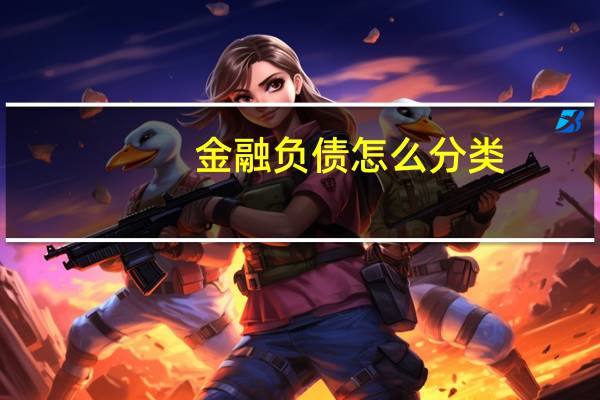 金融负债怎么分类