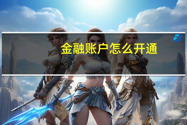 金融账户怎么开通
