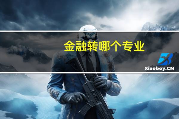 金融转哪个专业