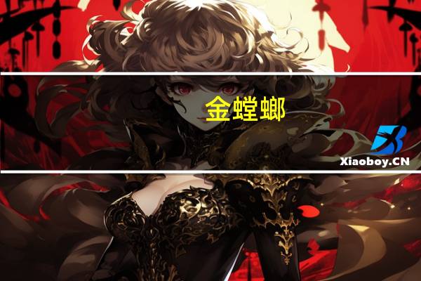 金螳螂：公司和碧桂园合作非常少应收未收款项也很少