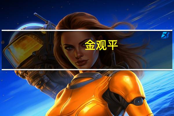 金观平:活跃资本市场关键在深化改革