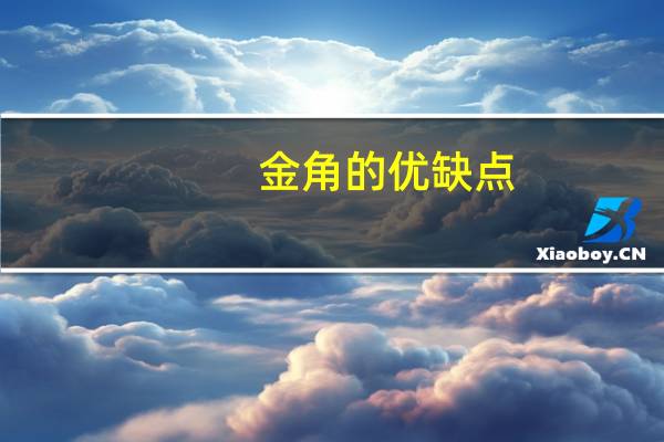 金角的优缺点