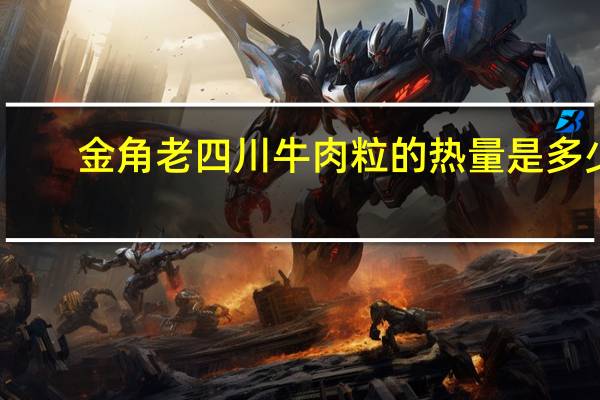 金角 老四川牛肉粒的热量是多少