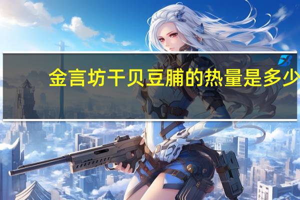 金言坊 干贝豆脯的热量是多少
