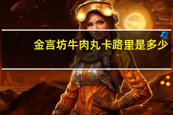 金言坊 牛肉丸卡路里是多少