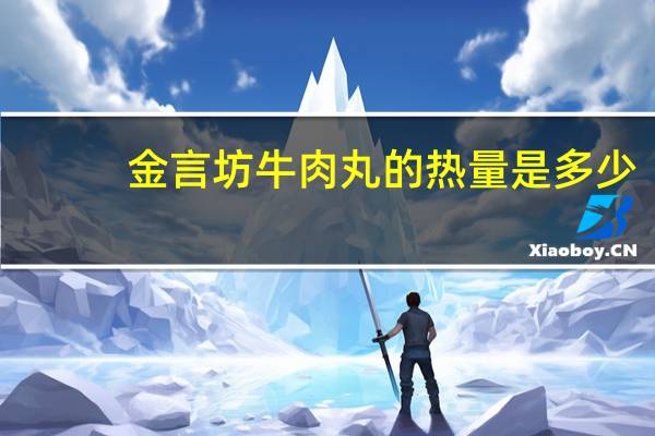 金言坊 牛肉丸的热量是多少