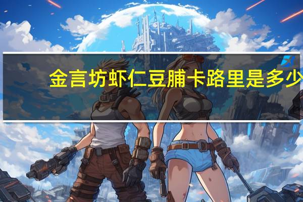 金言坊 虾仁豆脯卡路里是多少