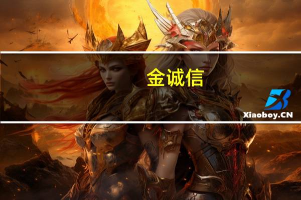 金诚信：子公司取得艾芬豪矿业旗下Kipushi锌铜矿采矿合同