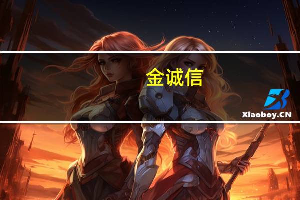 金诚信: Lonshi铜矿采选冶联合工程建成投产