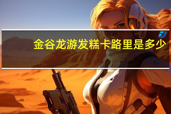 金谷 龙游发糕卡路里是多少