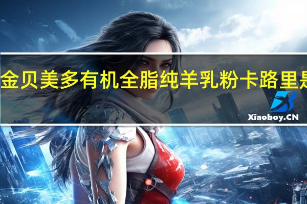 金贝美多 有机全脂纯羊乳粉卡路里是多少