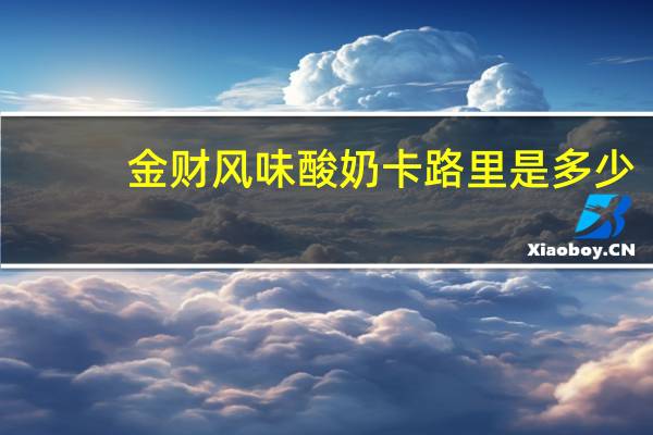 金财 风味酸奶卡路里是多少