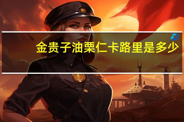 金贵子 油栗仁卡路里是多少