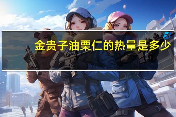 金贵子 油栗仁的热量是多少