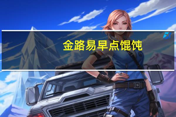 金路易 早点馄饨(猪汤料包)卡路里是多少