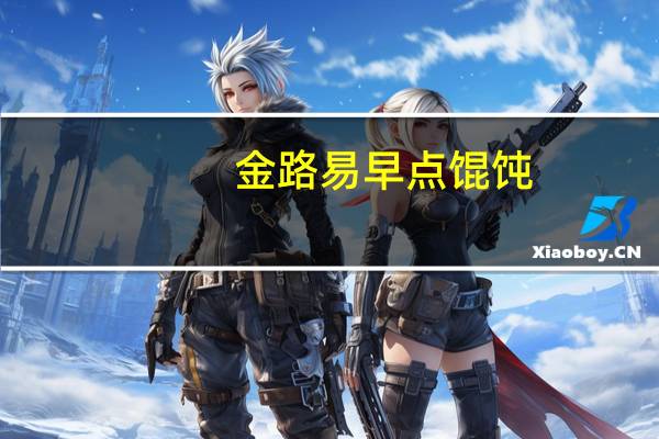 金路易 早点馄饨(猪汤)卡路里是多少