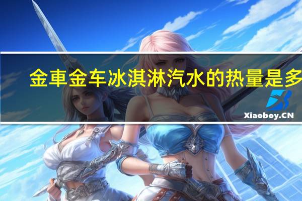 金車 金车 冰淇淋汽水的热量是多少