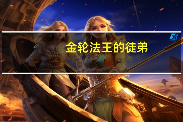 金轮法王的徒弟（金轮法王）