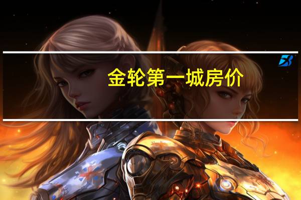 金轮第一城房价（金轮第一城）