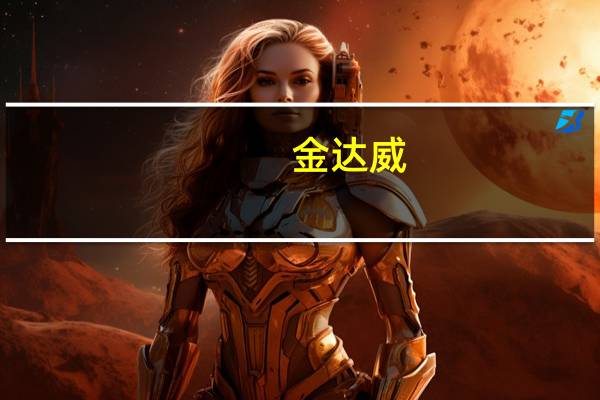 金达威：公司虾青素产品纯度可达98以上