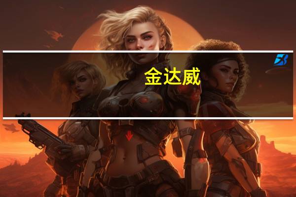 金达威：子公司金达威药业建设项目取得环评批复 项目总投资分别为5.37亿元、5.07亿元
