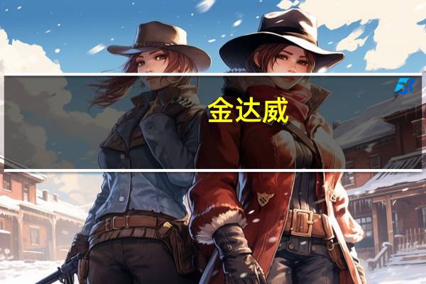 金达威:维生素A销售价格持续位于历史最低位上半年归母净利润1.84亿元同比减32.92%