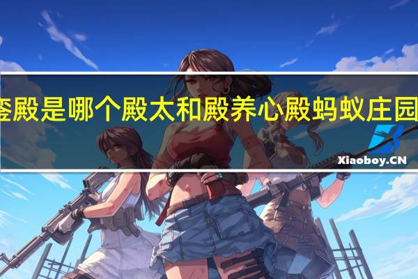 金銮殿是哪个殿 太和殿养心殿蚂蚁庄园最新答案