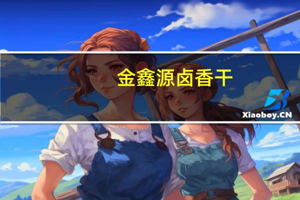 金鑫源 卤香干(牛肉味)卡路里是多少