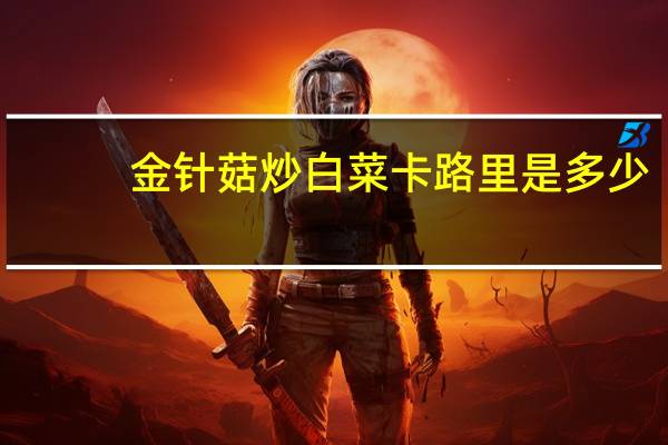 金针菇炒白菜卡路里是多少
