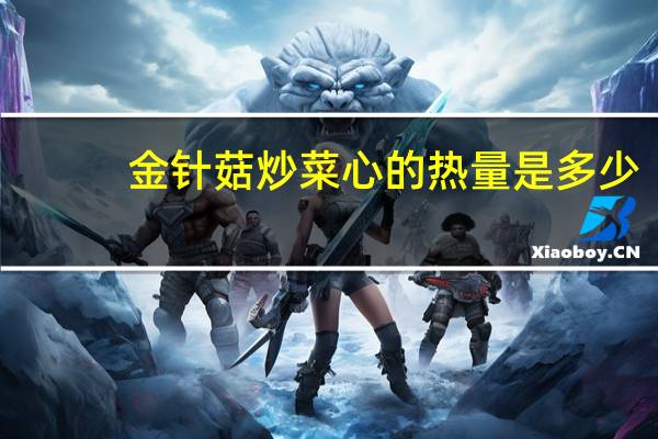 金针菇炒菜心的热量是多少?