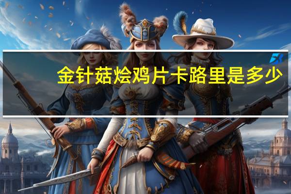 金针菇烩鸡片卡路里是多少