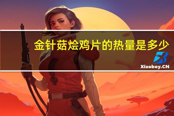 金针菇烩鸡片的热量是多少