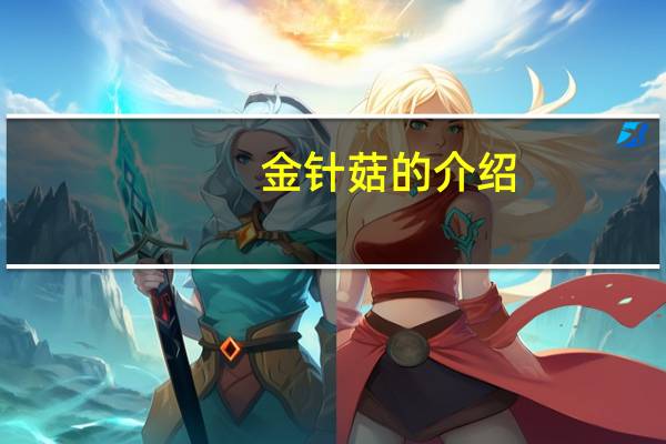 金针菇的介绍：是一种菌藻地衣类真菌