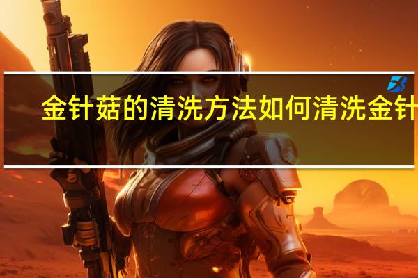 金针菇的清洗方法 如何清洗金针菇
