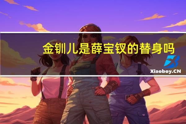 金钏儿是薛宝钗的替身吗