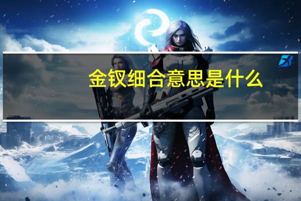 金钗细合意思是什么