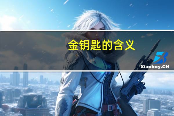 金钥匙的含义