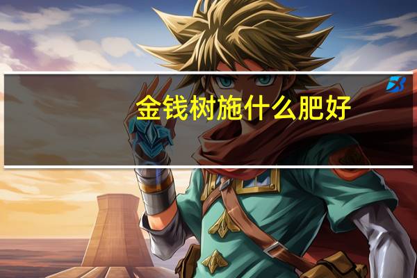 金钱树施什么肥好
