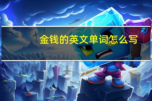 金钱的英文单词怎么写