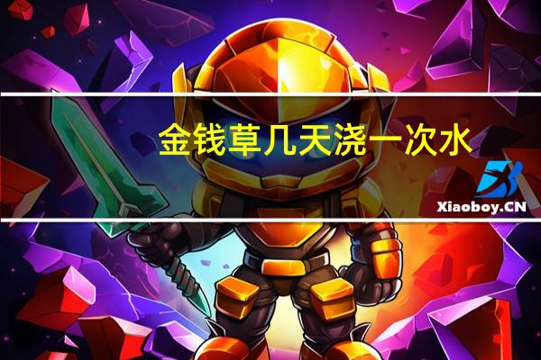 金钱草几天浇一次水