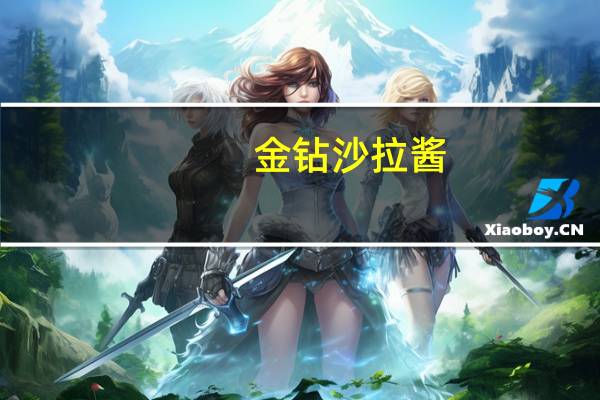 金钻 沙拉酱(奶香型)的热量是多少