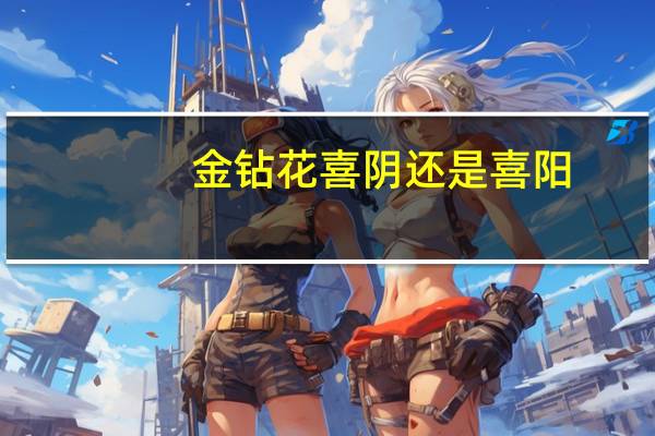 金钻花喜阴还是喜阳