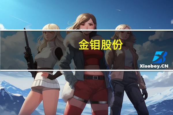 金钼股份：上半年净利润同比增长124.49%
