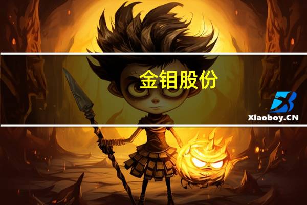 金钼股份：2023年前三季度净利润同比上涨约131.24%至156.94%