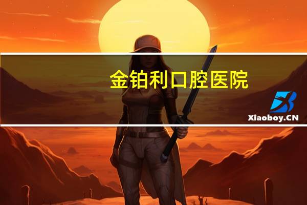 金铂利口腔医院，上海金铂利口腔门诊在扬浦区那条路