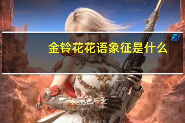 金铃花花语象征是什么