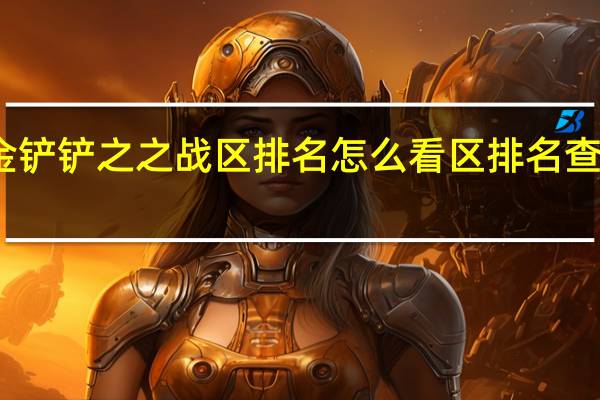金铲铲之之战区排名怎么看 区排名查看方法