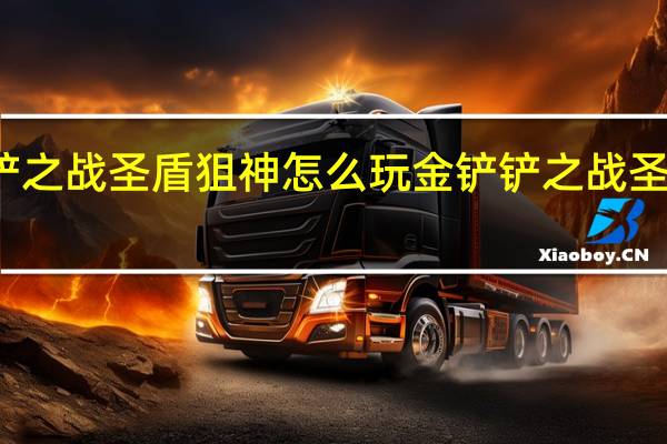 金铲铲之战圣盾狙神怎么玩 金铲铲之战圣盾狙神强吗