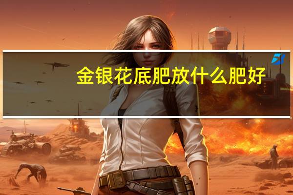 金银花底肥放什么肥好